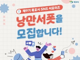 제9기 목포시 SNS 서포터즈 ‘낭만서폿’ 30명 모집