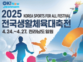 전남도, 2025 전국생활체육대축전 누리집 개통