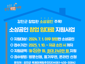 강진군, 소상공인 창업 임대료 지원 최대…240만원