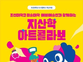 조선대 미술대, '인쇄의 거리' 주제 지산학 아트콜라보