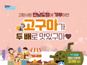 전남도에 고향사랑기부하면 친환경고구마가 온다