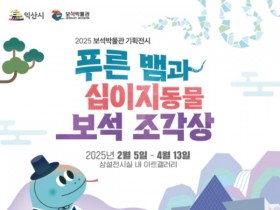 익산 보석박물관, 푸른 뱀과 십이지 동물 보석조각상 전시