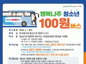 나주시, 3월부터 어린이·청소년 100원으로 버스 탄다