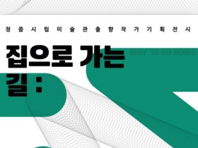 고향의 예술을 조명하다…정읍시립미술관, 출향작가 기획전 개막