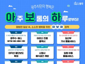 광주시, 시민을 위한 쏠쏠한 정책 한눈에 보기