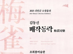 신안군 조희룡미술관, 2025년 홍매화 소장품전 개최
