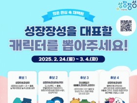 장성군 “마음에 드는 ‘성장장성 캐릭터’를 골라 주세요”
