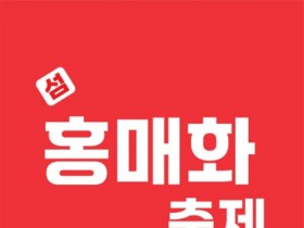 신안군, ‘제1회 섬 홍매화축제’ 3월 6일로 연기