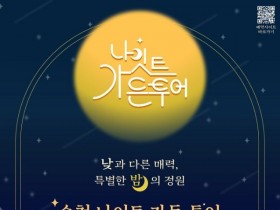 밤을 즐기는 순천시, 나이트가든 투어 3월부터 시작