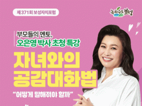 보성군, 오은영 박사 ‘자녀와의 공감 대화법’ 개최