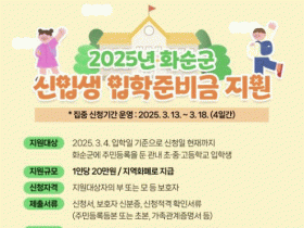 화순군, 관내 초·중·고 신입생 20만원 입학준비금 신청