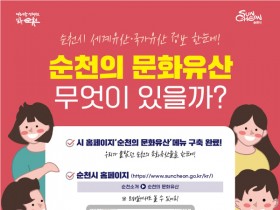 순천시 문화유산 한눈에 보기