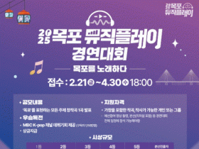 목포시, 2025 목포뮤직플레이 경연대회 참가자 모집