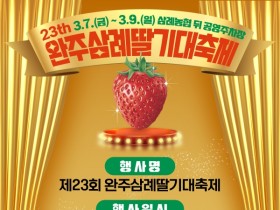 '완주의 봄, 딸기로 물들다' 제23회 완주삼례딸기대축제