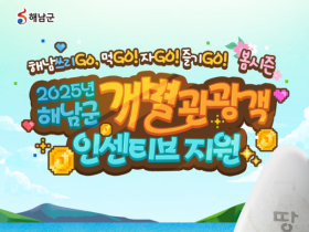 해남관광은 '쓰리Go’로…최대 10만원 인센티브 지원