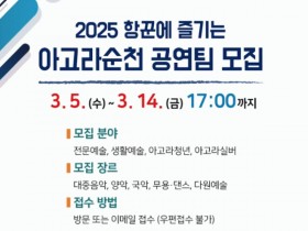 (재)순천문화재단, ‘2025 항꾼에 즐기는 아고라 순천’ 공연팀 모집