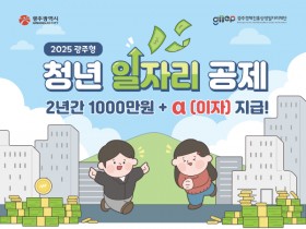 광주청년 500만원 모으면 1000만원 목돈 준다