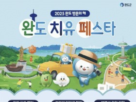 2025 완도 방문의 해 '치유 페스타' 최대 20만원 지원