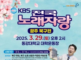 광주, '전국노래자랑' 참여희망 주민 신청하세요