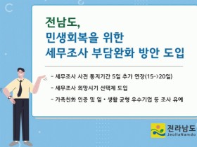 전남도, 세무조사 기업 부담 완화한다