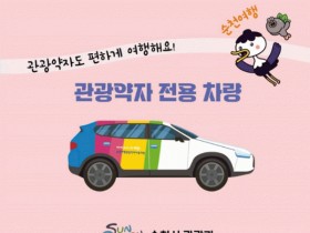 순천 여행, 편하게! ‘순천 택시투어’로 가자