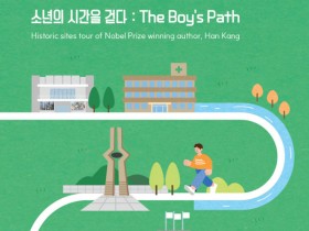 노벨문학상 '소년이 온다'를 배경으로 관광상품 출시한다