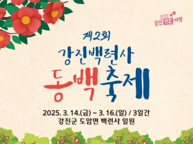 강진 ‘동백축제’ 14일 개막…백련사 동백숲서 3일간 진행