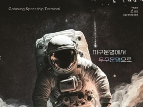고흥우주항공축제, 5월 3일 개최 "우주항공산업 미래 조망"