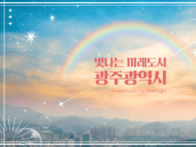 광주시 홍보영상 ‘빛나는 미래도시’ 1달만에 조회수 20만 돌파