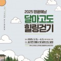 한반도 첫 봄은 해남 달마고도 걷기 축제와 함께!