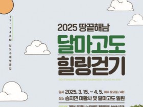 한반도 첫 봄은 해남 달마고도 걷기 축제와 함께!