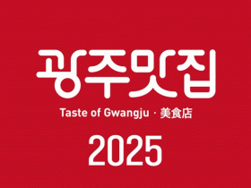 광주시민이 인정한 찐맛집 50곳