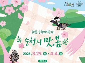 순천의 봄과 맛을 찾아 떠나는 일주일 간의 미식여행