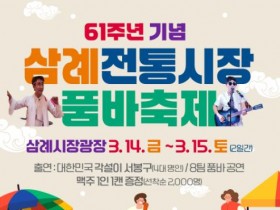완주 삼례시장 61주년, 유쾌한 ‘품바축제’ 개최