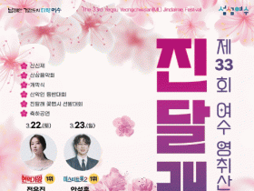 여수시, 봄을 알리는 ‘영취산진달래축제’ 22~23일 개최