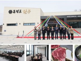 임실군, 옥정호 한우특화거리 '청정임실표 명품한우 맛집' 오픈