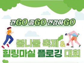 ‘참두릅 여행·힐링마실 플로깅대회’, 순창군 참가자 모집