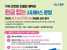 광주시, ‘현금 없는 시내버스’ 4월부터 순차 도입