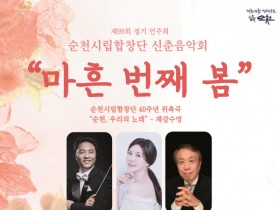 순천시립합창단, 신춘음악회 「마흔 번째 봄」 개최