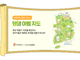 댕댕이랑 순천여행, 한국관광공사와 카카오T가 선정한 핫플!