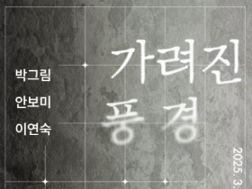 담양 담빛예술창고, '가려진 풍경' 기획전시 개막