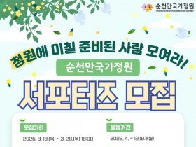 순천만국가정원의 매력을 알릴 SNS 서포터즈 모집