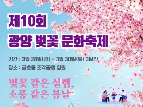 광양시, 제10회 광양벚꽃문화축제 28일 개최