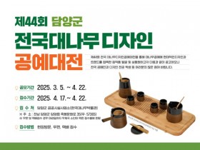 담양군, '제44회 전국대나무디자인공예대전' 개최
