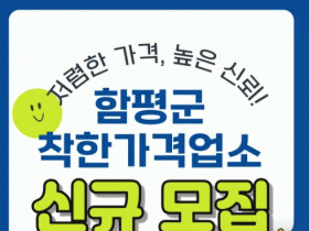 지역경제 살리는 함평 ‘착한가격업소’ 모집…24일까지