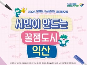 꿀잼도시 익산을 위한 '삼삼오오 프로젝트'