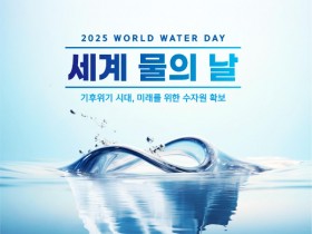 광주시, 21일 광주천서 ‘세계물의날’ 기념행사