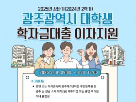 광주시 “학자금대출 이자 지원 받으세요”