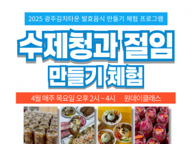 "수제청, 궁중요리, 떡까지"…광주김치타운, 발효음식 체험교실 운영