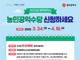광주시, 농민수당 한달 빨리 받는다…60만원 지급